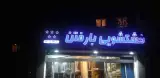 خشکشویی بارفتن