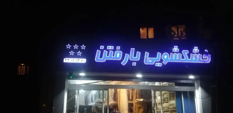 خشکشویی بارفتن
