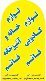 فروشگاه لوازم خانه و اشپزخانه حسینی