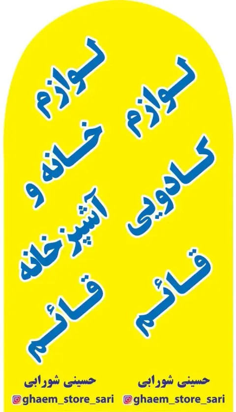 فروشگاه لوازم خانه و اشپزخانه حسینی