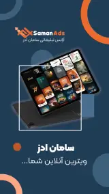 آژانس تبلیغاتی سامان ادز