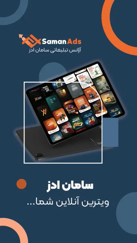 آژانس تبلیغاتی سامان ادز