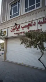 کلبه دلچسب ایرانیان