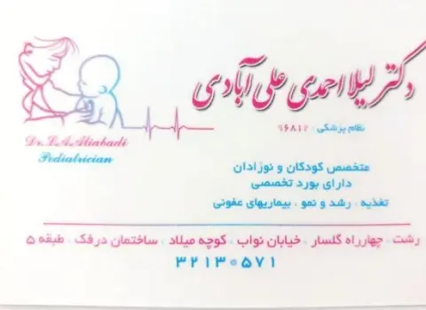 دکتر لیلا احمدی علی آبادی