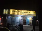 دفتر خدمات امورمشترکین تهرانی