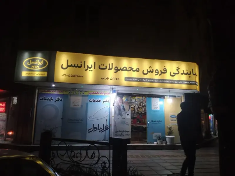 دفتر خدمات امورمشترکین تهرانی