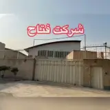 گروه تولیدی و بازرگانی فتاح