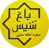 سفره خانه سنتی باغ شیس در بندر کنگان
