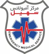 مرکز آمبولانس شبانه روزی سهیل در تهران
