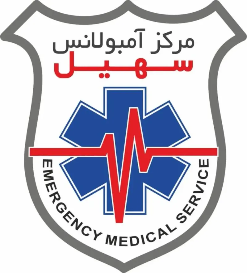 مرکز آمبولانس شبانه روزی سهیل در تهران