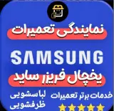 خدمات تخصصی تعمیر یخچال ولباسشویی همراهی