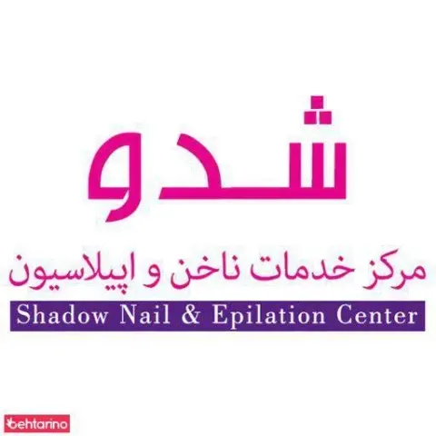 سالن زیبایی و کاشت ناخن شدو کرج