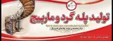 طراحی و اجرای پله گرد و مارپیچ حسام در بهشهر مازندران