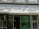 سوپر گوشت ایمان