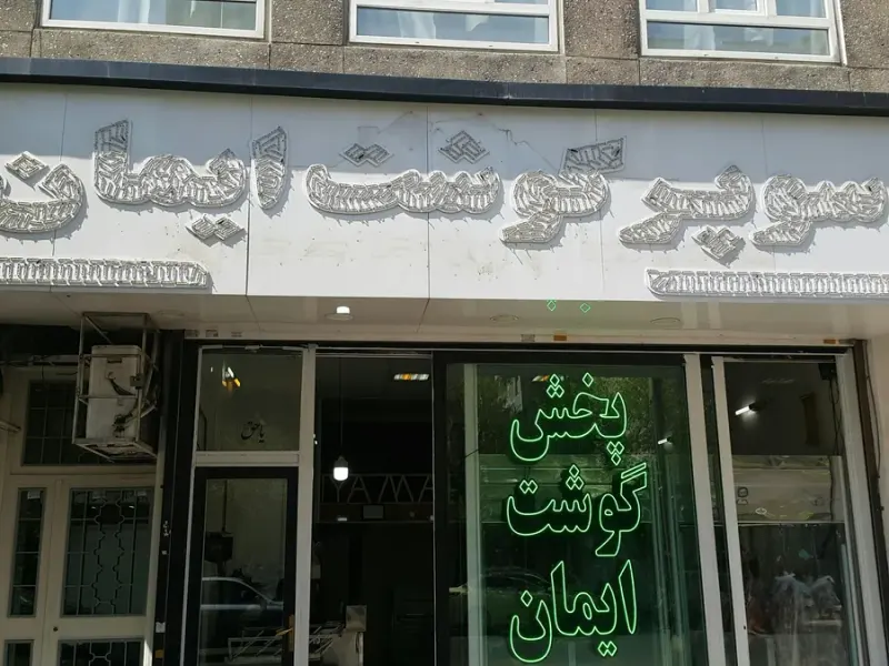 سوپر گوشت ایمان