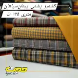 پارچه و منسوجات حجت