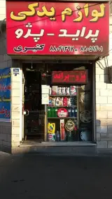 لوازم یدکی کثیری