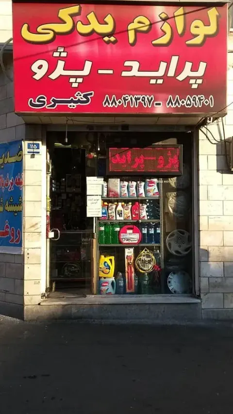 لوازم یدکی کثیری