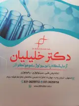 آزمایشگاه پاتوبیولوژی دکتر خلیلیان