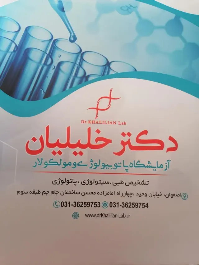 آزمایشگاه پاتوبیولوژی دکتر خلیلیان