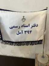 دفتر اسناد رسمی ۳۹۴ آمل