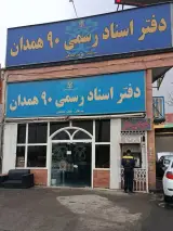 دفتر اسناد رسمی ۹۰ همدان