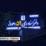 دفتر اسناد 59 بیگدلی شاملو