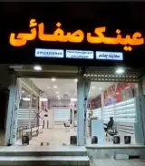 عینک صفائی