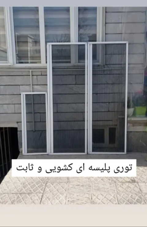 تولیدی توری پلیسه کشویی و ثابت بشاینده