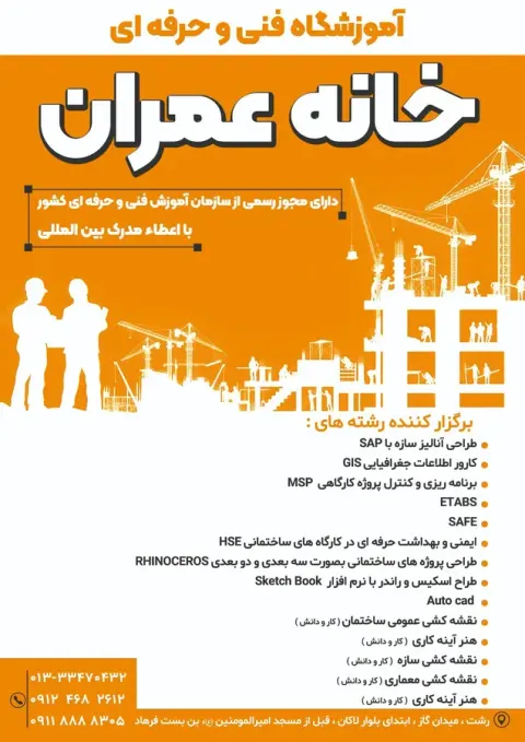 آموزشگاه فنی و حرفه ای خانه عمران