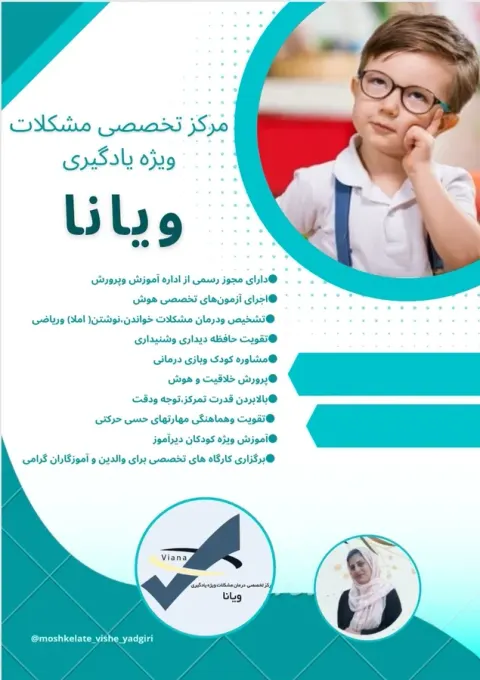 مرکز اختلالات یادگیری ویانا