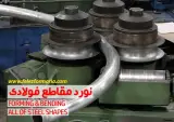 خمکاری و نورد فلز فرم اریا