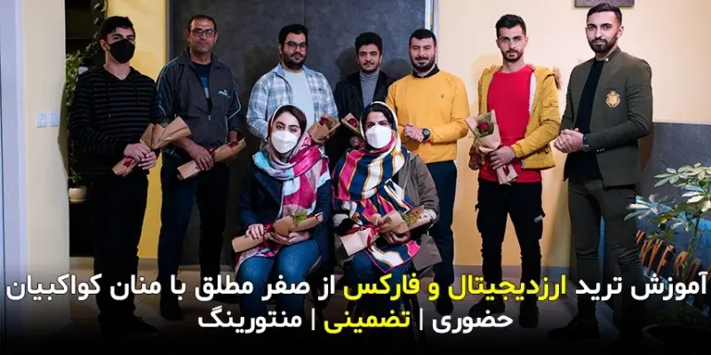 آکادمی کواکبیان مرکز آموزش ارز دیجیتال