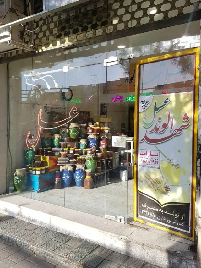فروشگاه عسل شهد الوند