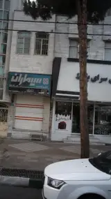 شیرینی سرای بلوط