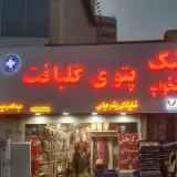 نمایندگی پتوی گلبافت