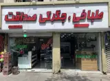طباخی و جگرکی صداقت در مشهد