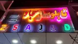 خدمات تابلو ساز و تابلوسازی سجاد در کرمان