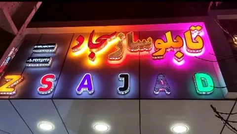 خدمات تابلو ساز و تابلوسازی سجاد در کرمان