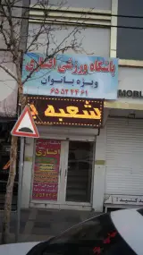 باشگاه ورزشی افشاری