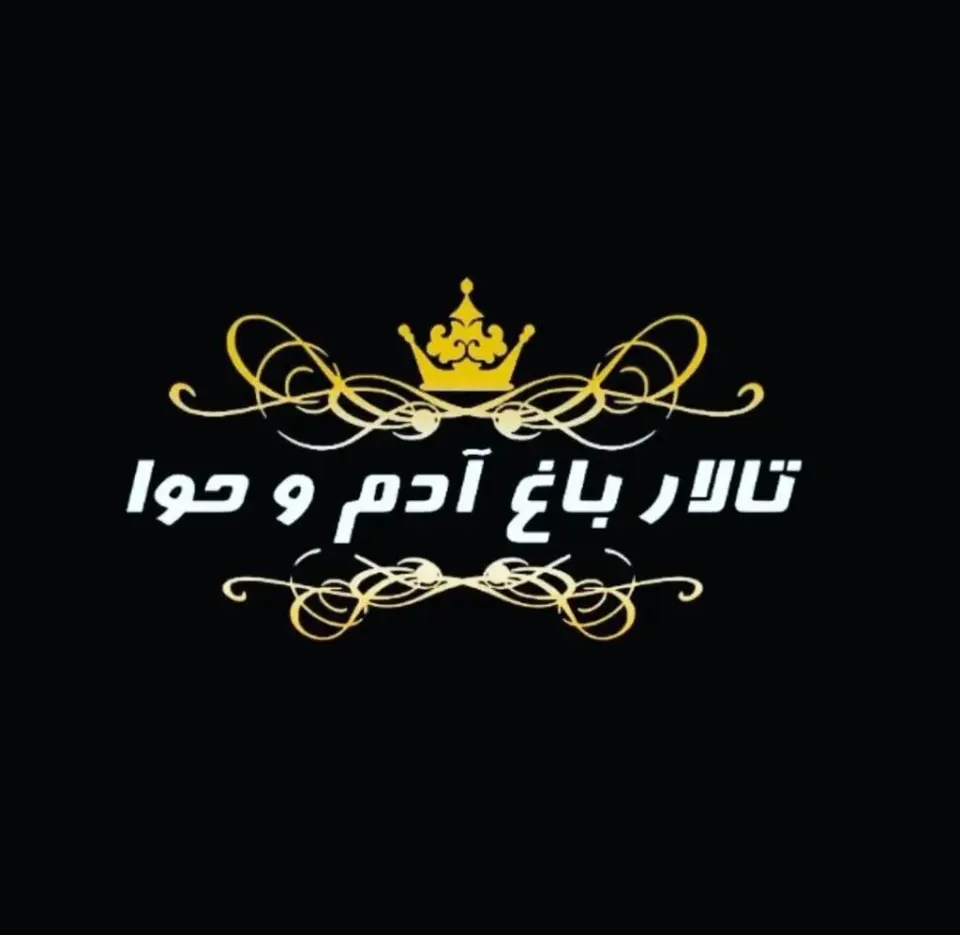 تالار باغ آدم و حوا در اراک