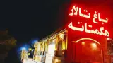 باغ تالار هگمتانه در رباط کریم