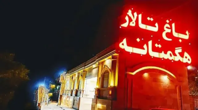 باغ تالار هگمتانه در رباط کریم