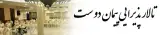 تالار پذیرایی پیمان دوست در کرمان