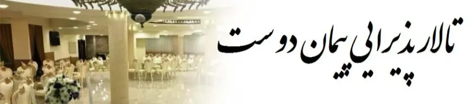 تالار پذیرایی پیمان دوست در کرمان
