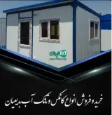 خرید و فروش کانکس و تانکر آب سپاهان در اصفهان