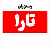 رستوران و بیرون بر تارا در بهبهان