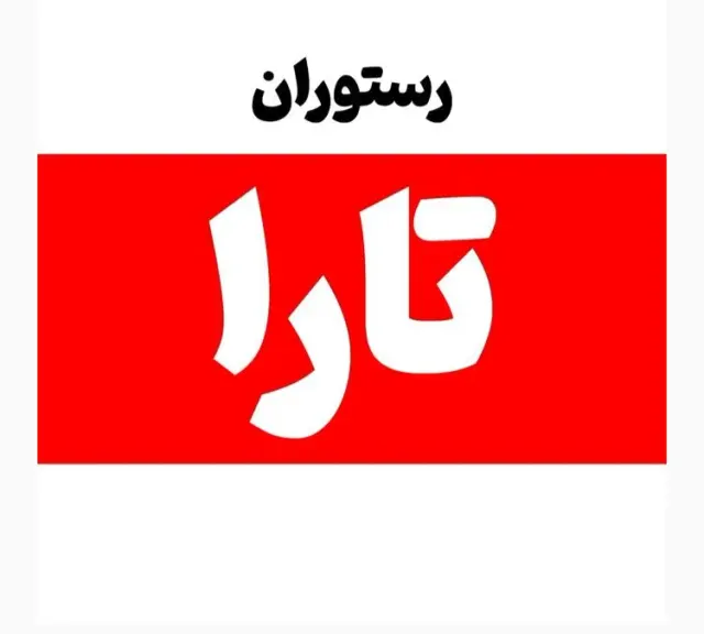 رستوران و بیرون بر تارا در بهبهان