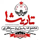 مجموعه پذیرایی و سرگرمی تاریشا در ایذه خوزستان