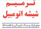 ترمیم شیشه اتومبیل مرادی در سنندج